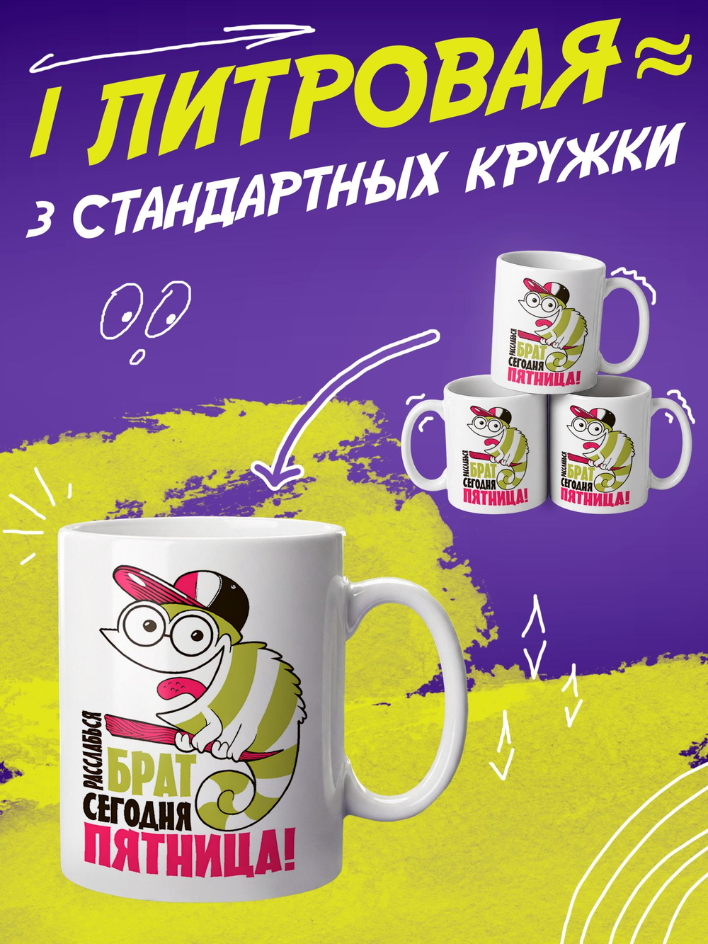 Кружка литровая "Везение необыкновенное"