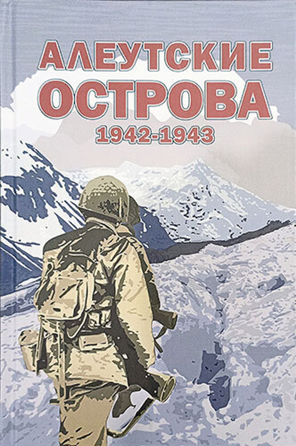 Алеутские острова. 1942–1943