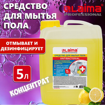Средство для мытья пола и стен 5 кг LAIMA PROFESSIONAL концентрированное, «Антибактериальный эффект. Лимон», 607966