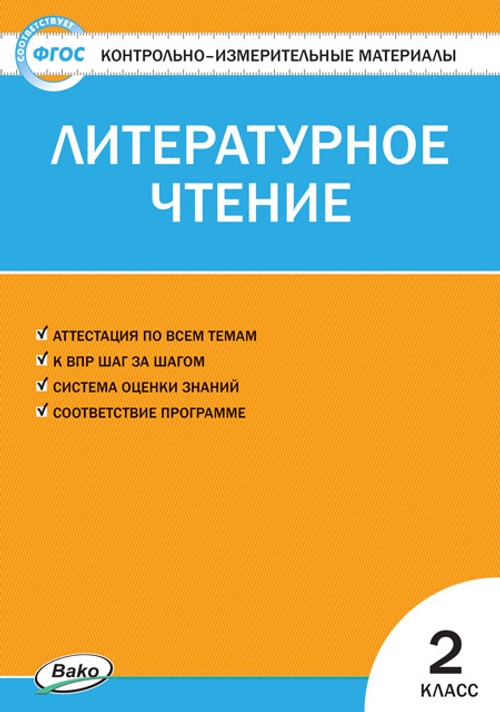 С.В.Кутявина. КИМ литературное чтение. 2 класс. ФГОС