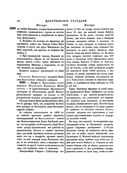 Полное собрание законов Российской Империи. Собрание Второе. Том IX. Отделение 1. 1834 год | Нет автора