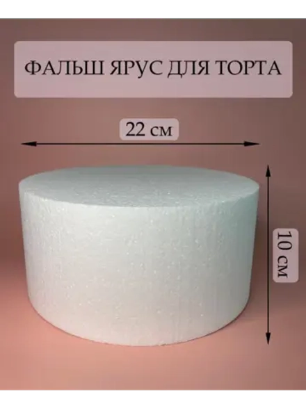 Фальш ярус для торта, фальшярус, пенопласт