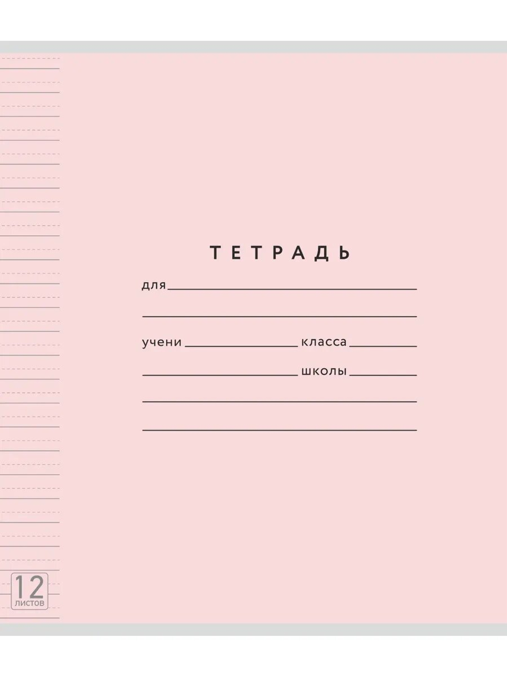 Набор тетрадей ТЕТРАДКИН, широкая линия с доп. пунктирной линией 3 мм , 12 л, цвет - розовый, 10 шт