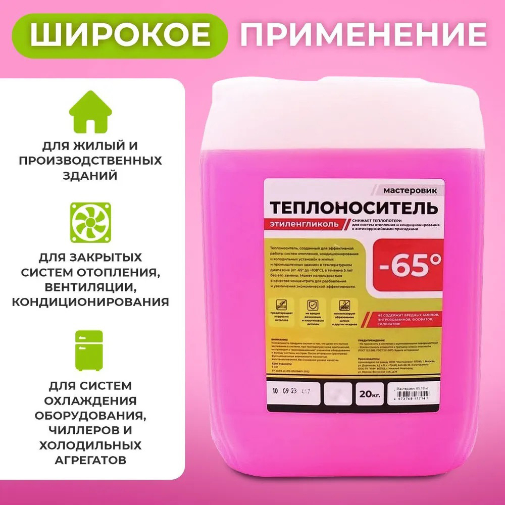 Теплоноситель МАСТЕРОВИК -65, 20кг (КРАСНЫЙ) этиленгликоль