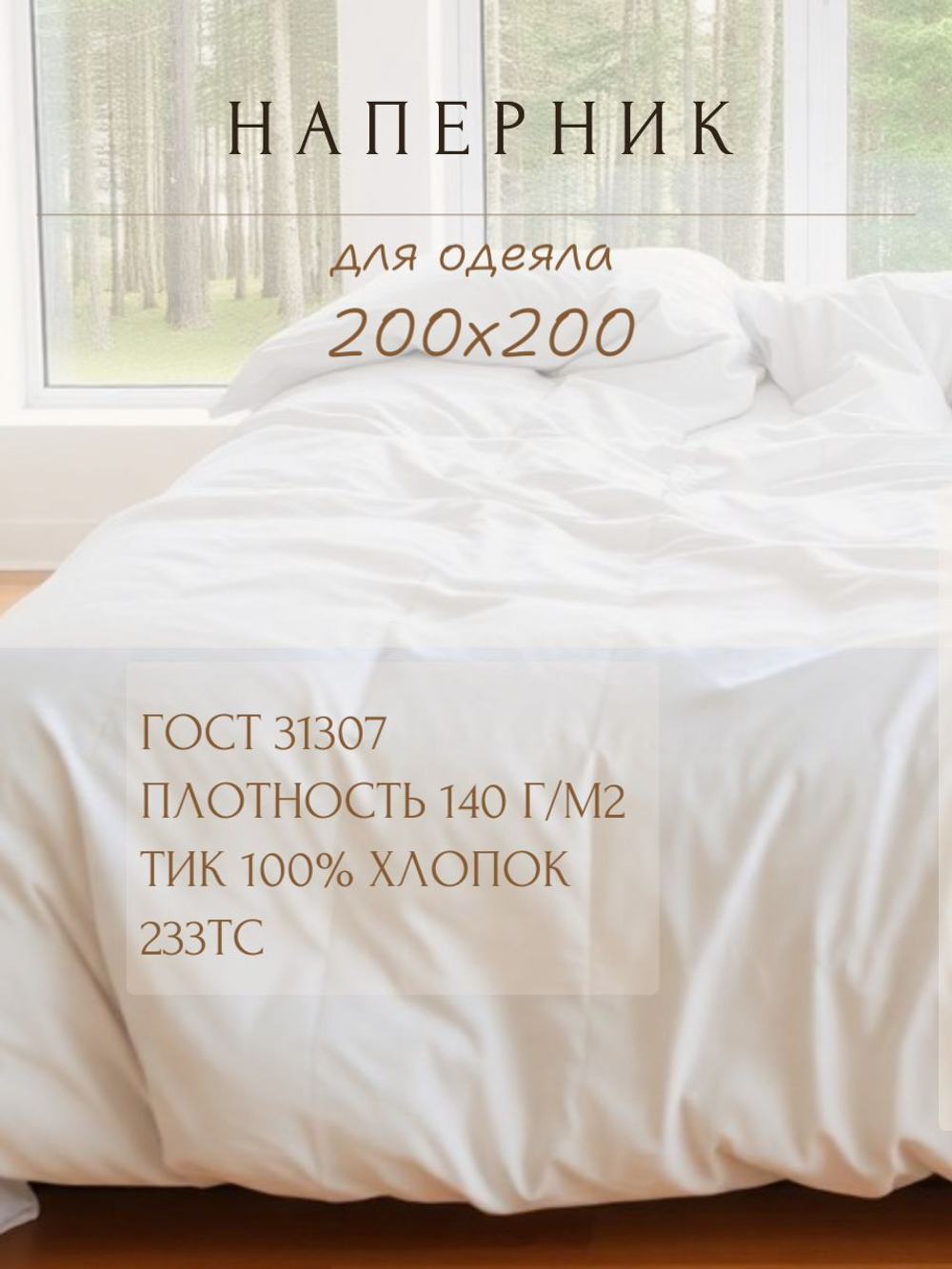 Наперник для одеяла 200х200, хлопок, на молнии