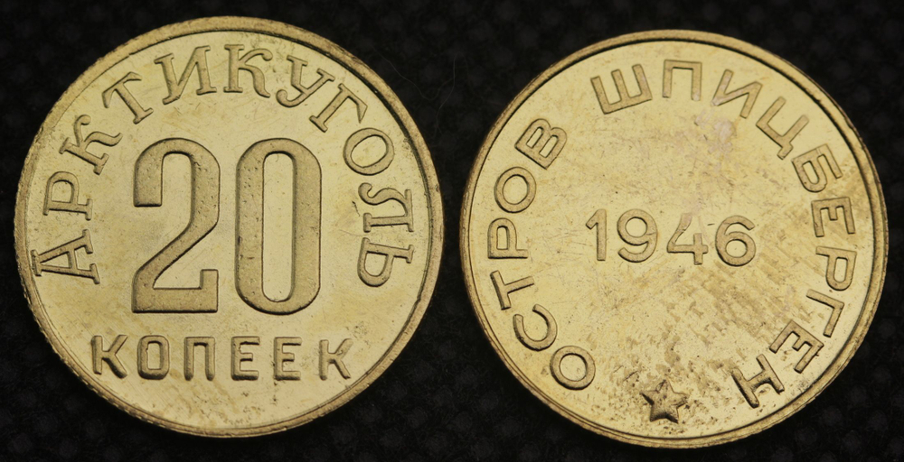 20 копеек 1946 года Остров Шпицберген Арктикуголь СССР Копия советской монеты бронза