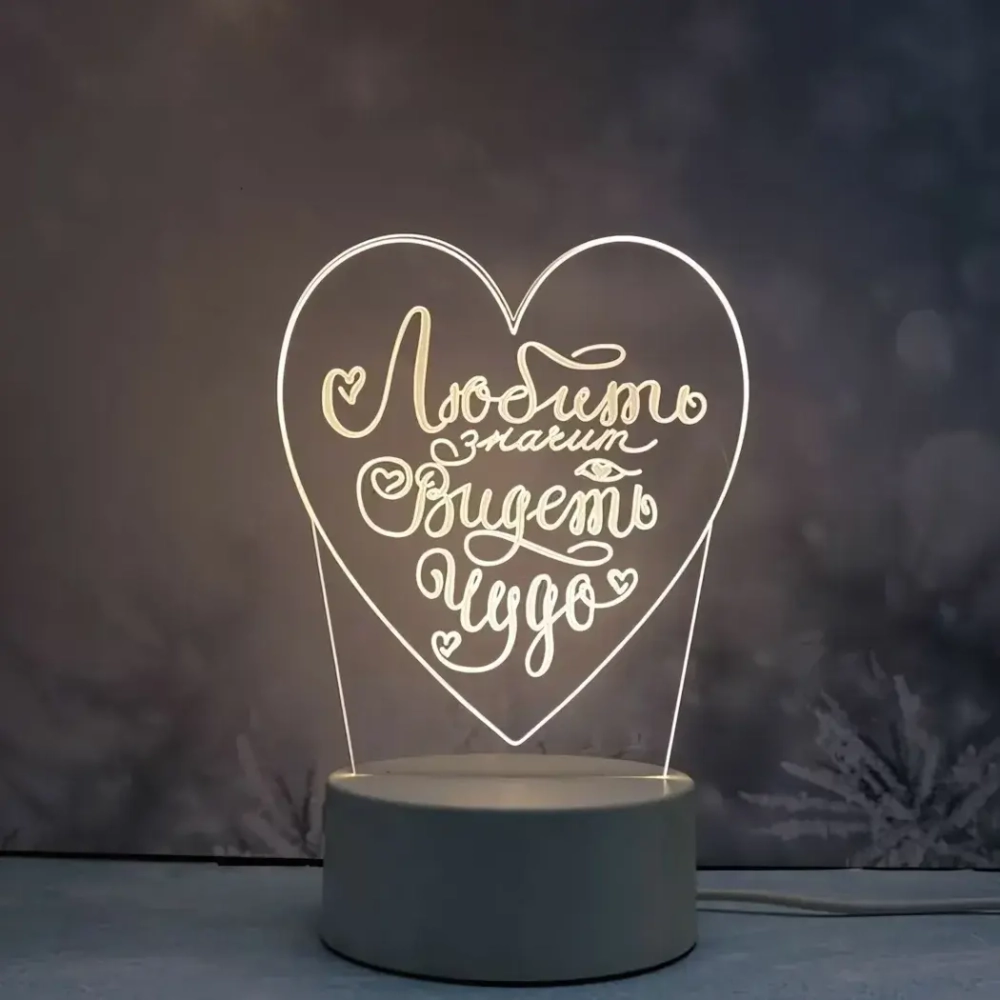 Светильник ночник «3D-Любить - значит видеть чудо» на пластиковой подставке, с включателем USB
