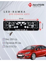 Рамка для номера с LED подсветкой надписи. Москва Opel.