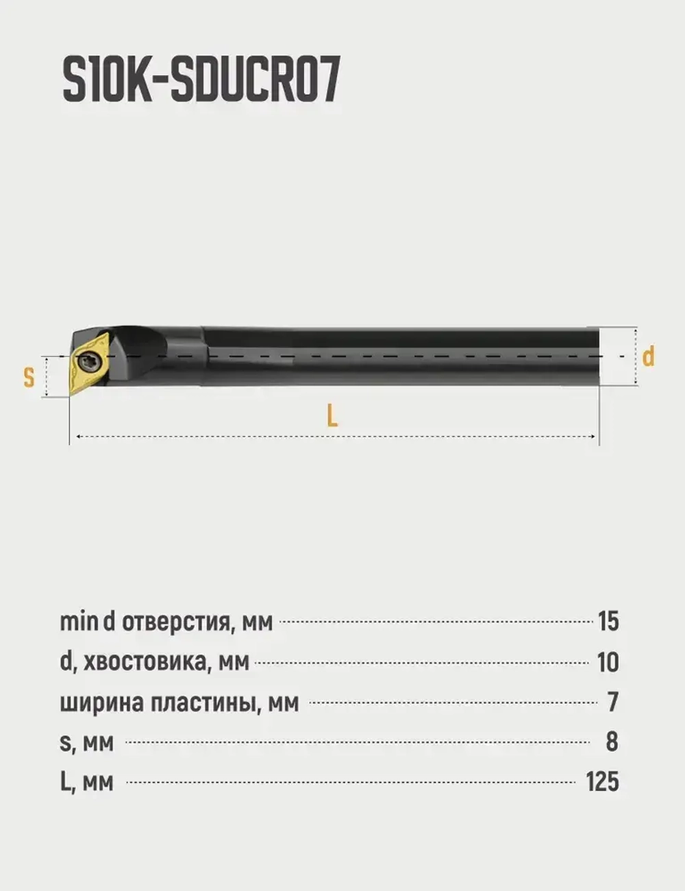 S10K-SDUCR07 Резец расточной для глухих отверстий
