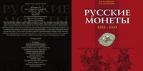 Гулецкий Д.В., Петрунин К.М. - Русские монеты 1353-1533. Каталог