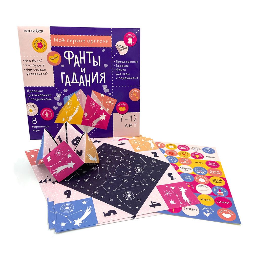 Моё первое оригами «Фанты и гадания»