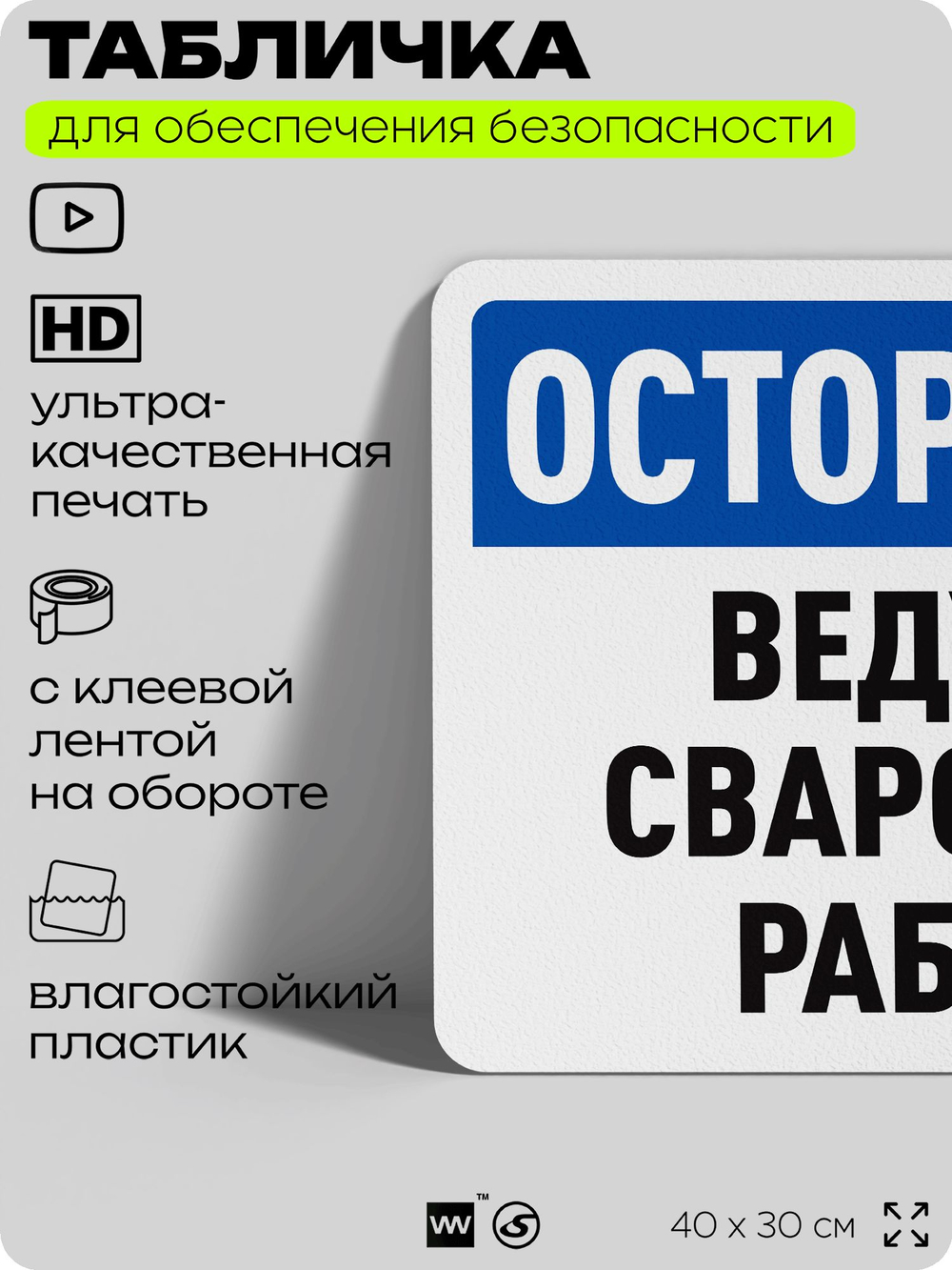 Табличка для обеспечения безопасности "Осторожно, ведутся сварочные работы", для офиса, по охране труда для предприятия, организаций, 40х30 см, Silver Plane x Айдентика Технолоджи