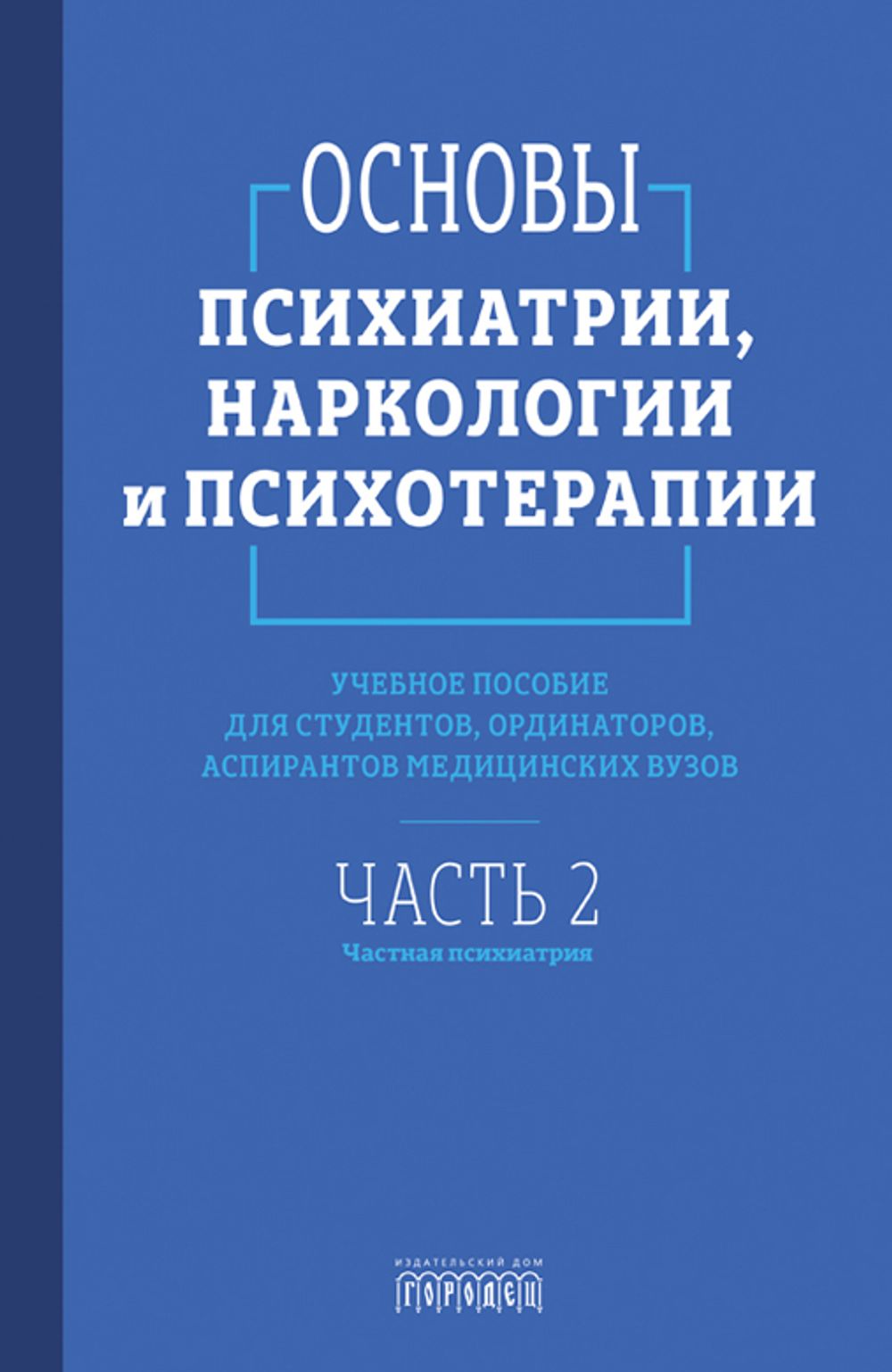Основы психиатрии, наркологии и психотерапии. Часть 2 (электронная книга)