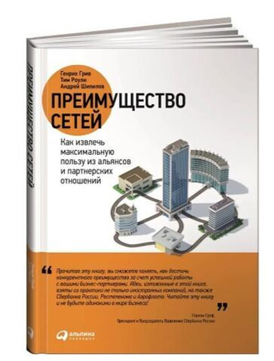 Преимущество сетей. Как извлечь максимальную пользу из альянсов и партнерских отношений