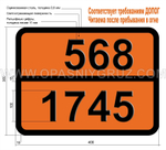 Табличка Опасный груз 568-1745 БРОМА ПЕНТАФТОРИД