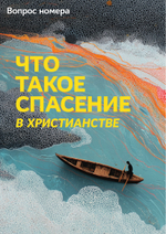 Журнал «Фома» № 7 (267)