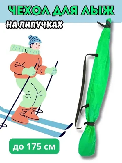 Чехол для хранения лыж 175 см