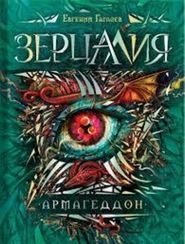 Зерцалия. Книга 7.Армагеддон