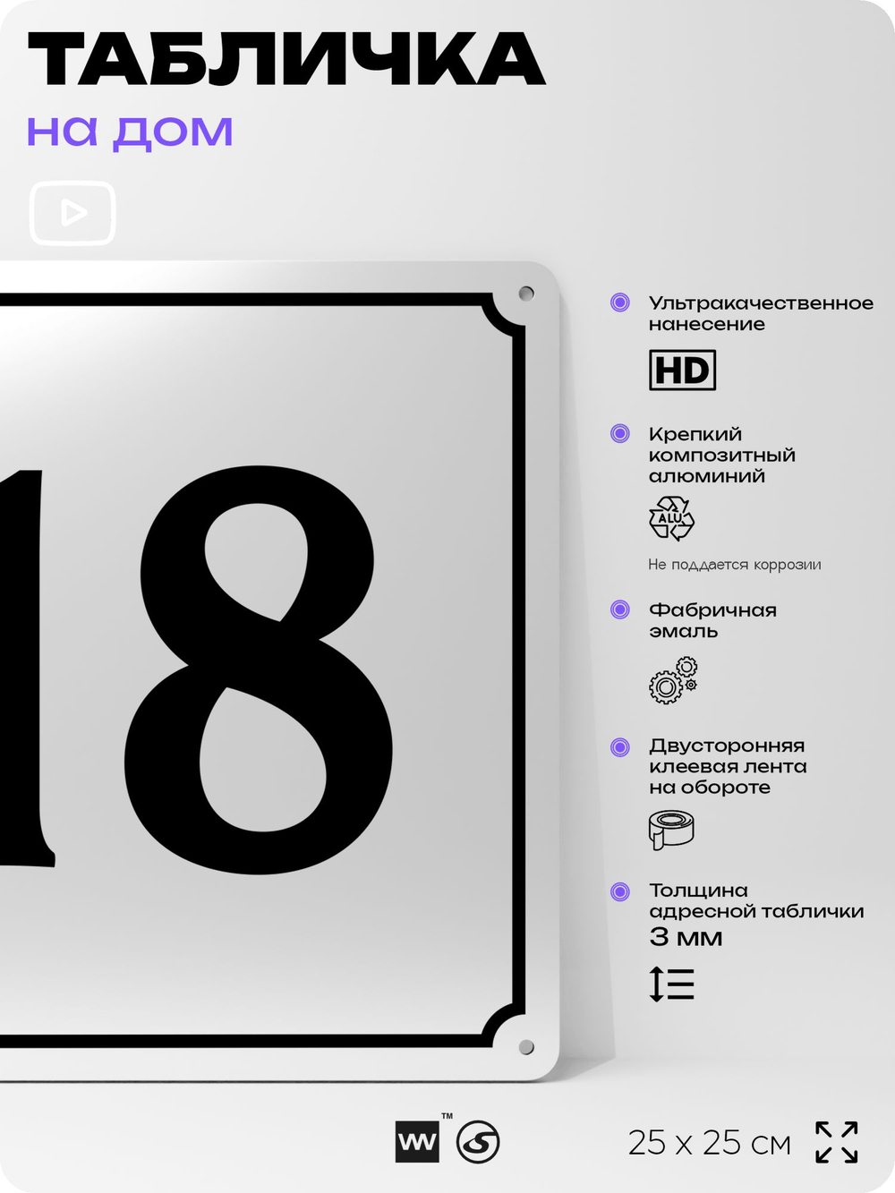 Адресная табличка с номером дома 18, на фасад и забор, белая, Айдентика Технолоджи