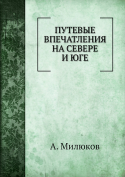 Путевые впечатления на севере и юге | А. Милюков