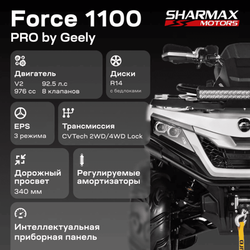 Квадроцикл SHARMAX Force 1100 LTD (ПСМ)
