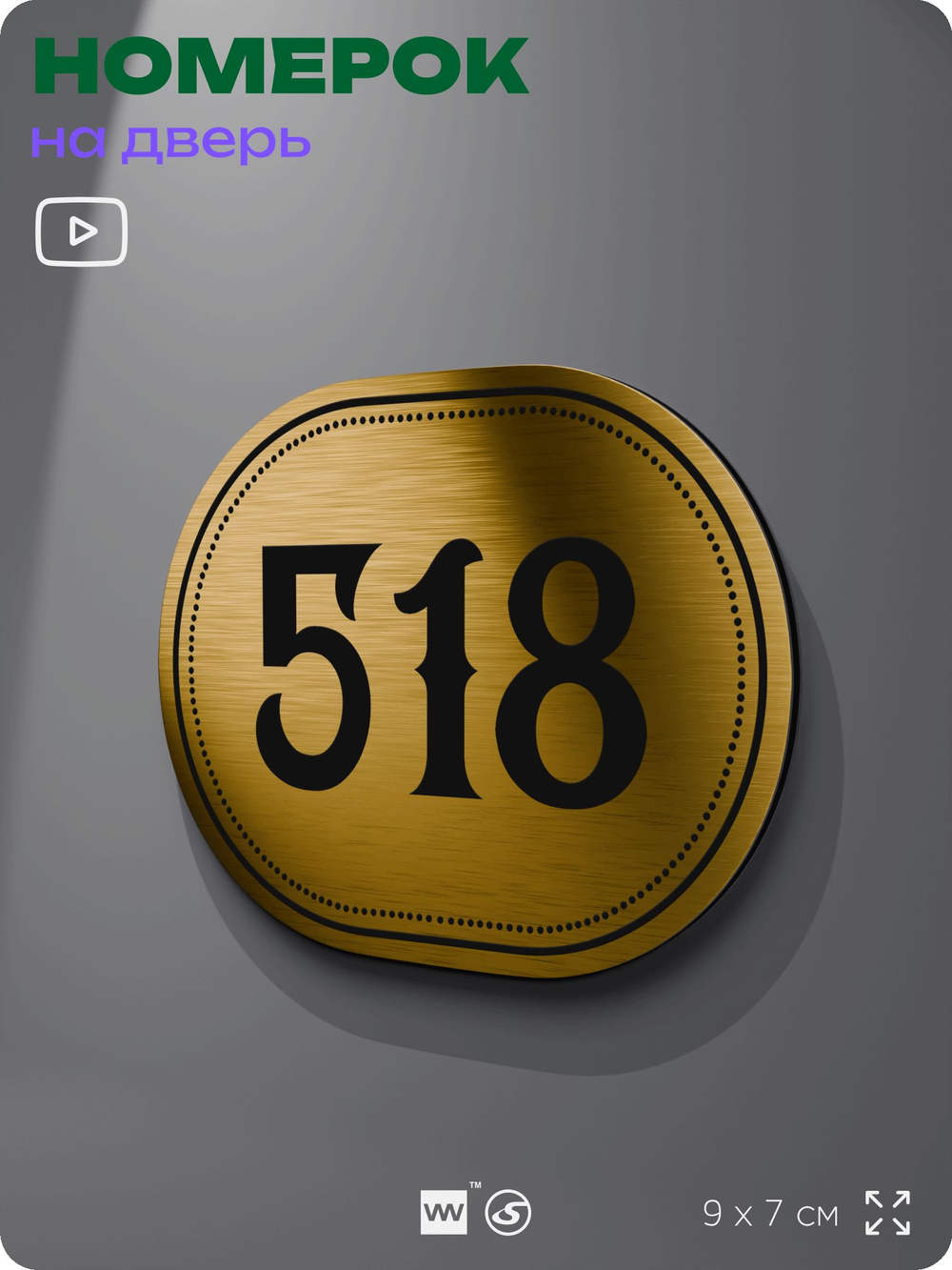 Номерок на дверь квартиры 518, для кабинета, офиса, шильдик 9 х 7 см, золотистый, Айдентика Технолоджи