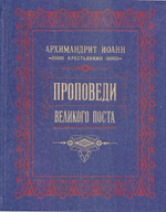Духовное наследие архимандрита Иоанна (Крестьянкина) в 5-ти книгах