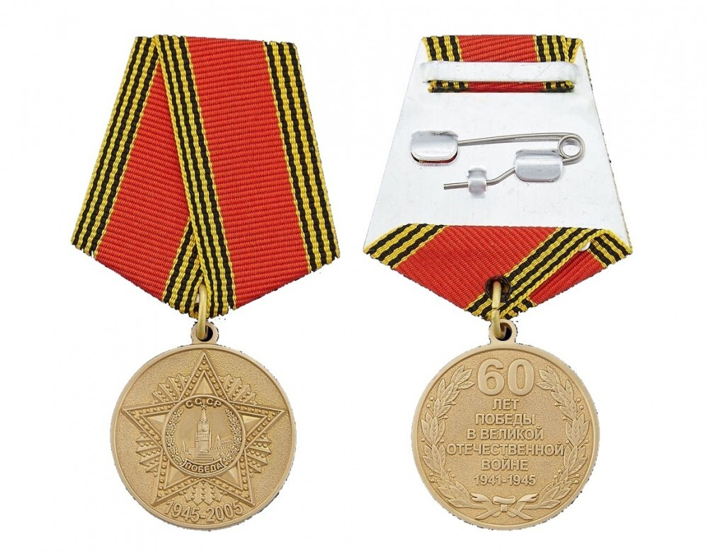 Медаль 60 лет Победы в Великой Отечественной Войне 1941-1945 гг (муляж)