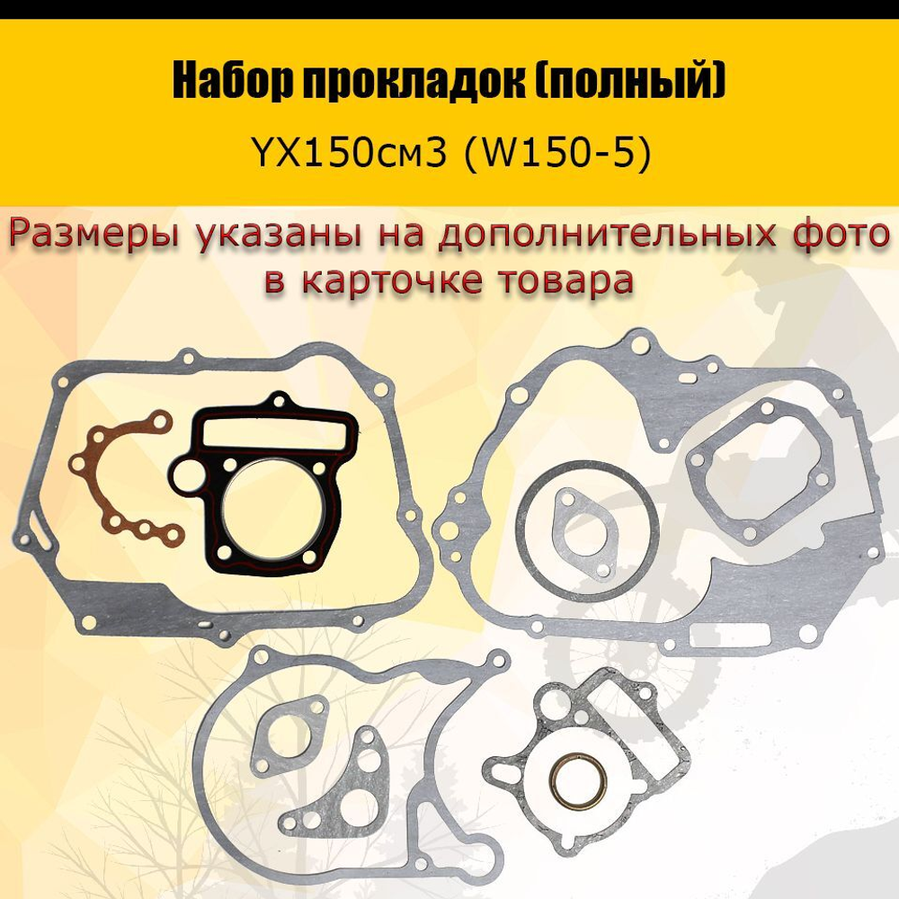 - Набор прокладок (полный) YX150см3 (W150-5)