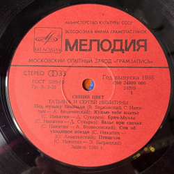 Винтажная виниловая пластинка LP Татьяна И Сергей Никитины Синий Цвет (СССР 1986)