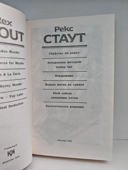 Рекс Стаут. Полное собрание сочинений. Вып. 14. Убийство на родео. Избавление методом номер три. Отравление. Окончательное решение