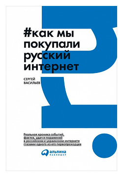 Как мы покупали русский интернет