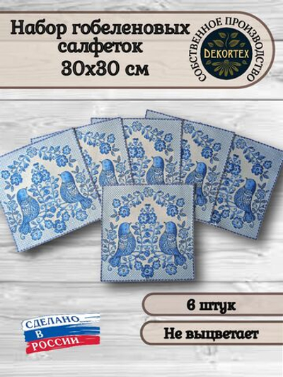 Набор гобеленовых салфеток Гжель птички 30х30 см 6 шт