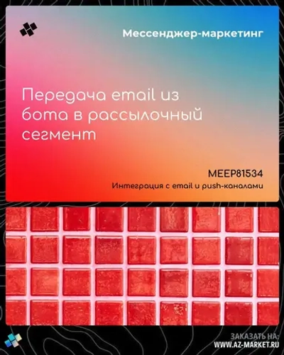 Передача email из бота в рассылочный сегмент