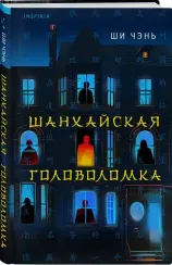 Шанхайская головоломка (#1)