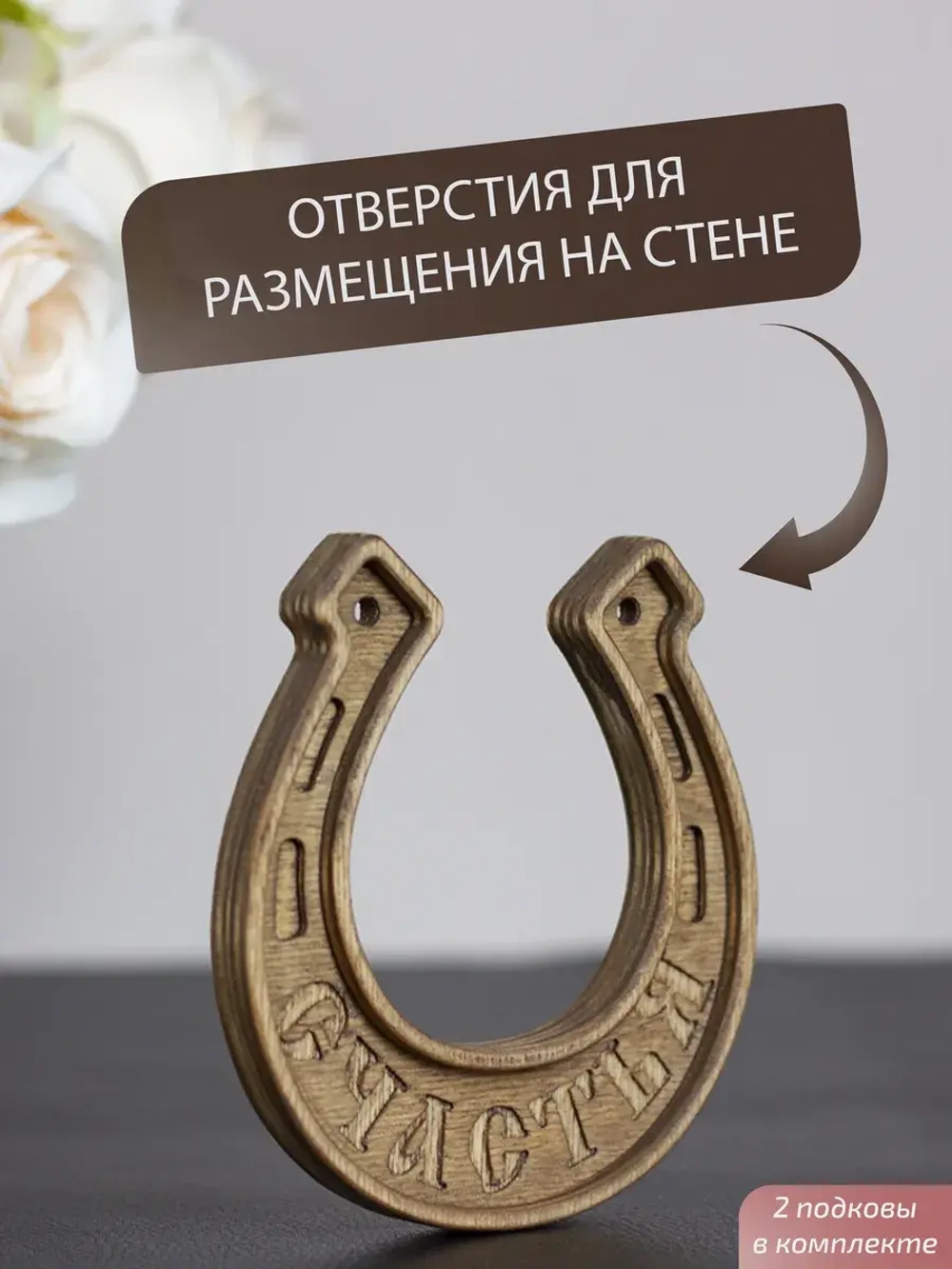 Подкова "СЧАСТЬЯ" набор 2 шт, оберег для дома