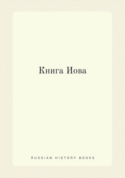 Книга Иова | Коллектив авторов