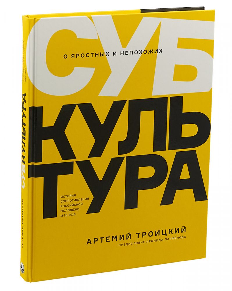 Субкультура. История сопротивления российской молодежи 1815-2018