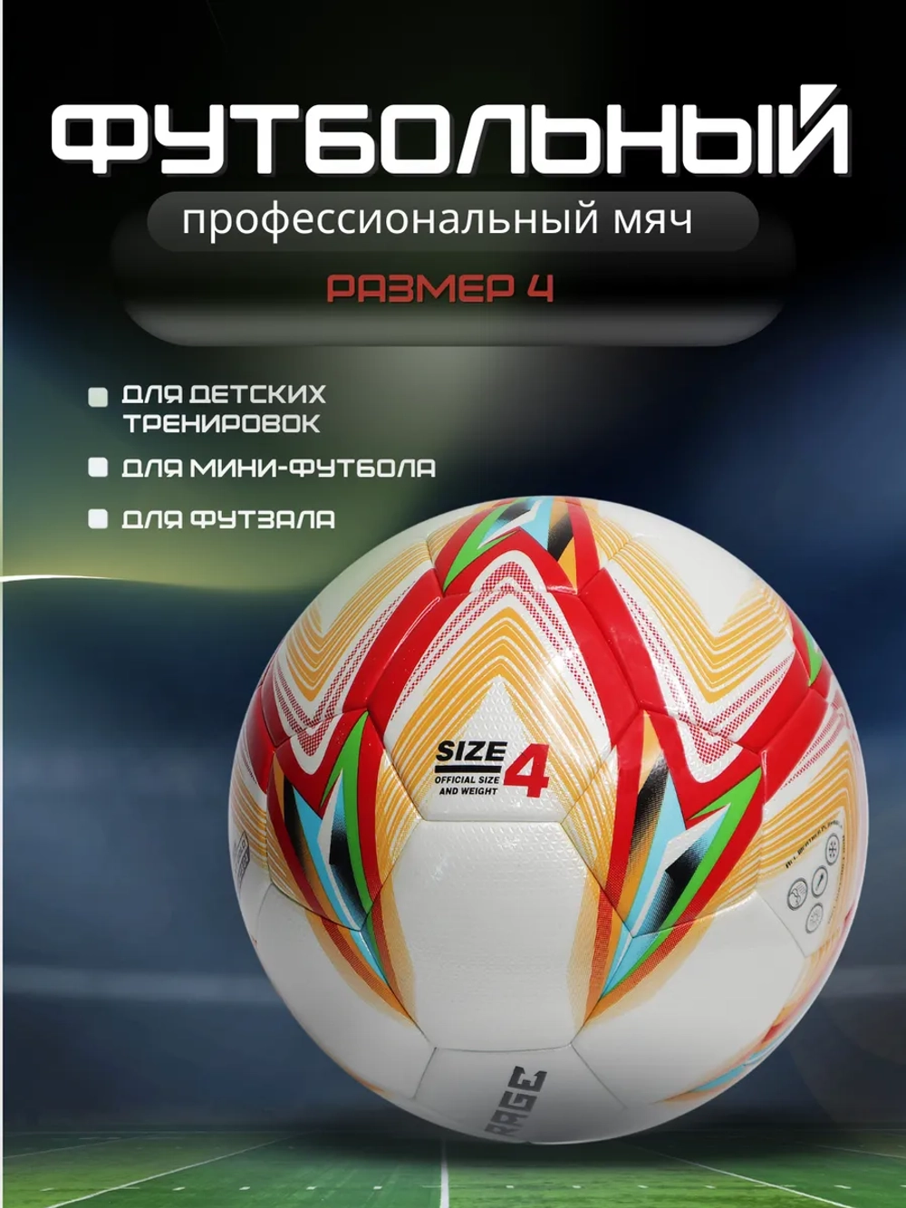 Мяч футбольный профессиональный размер 4