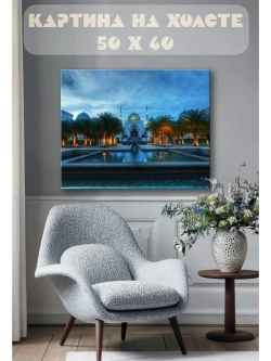 Картина на стену 40 X 50 Мечеть