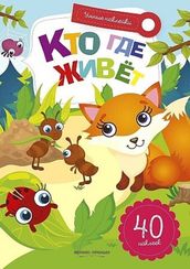 Кто где живет: книжка с наклейками