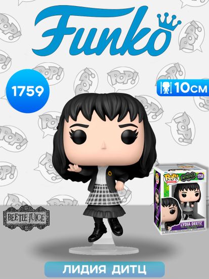 Фигурка Funko POP! Movies Beetlejuice S3 Lydia Deetz (1759) 83564 / Фигурка Фанко ПОП! по мотивам фильма "Битлджус ", Лидия Дитц