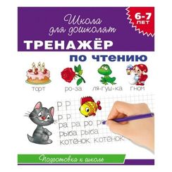 Тренажер по чтению 6-7 лет