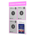 Уголок потребителя + комплект книг, стенд белый со светло-розовым, 4 кармана, серия Light Color Plus, Айдентика Технолоджи