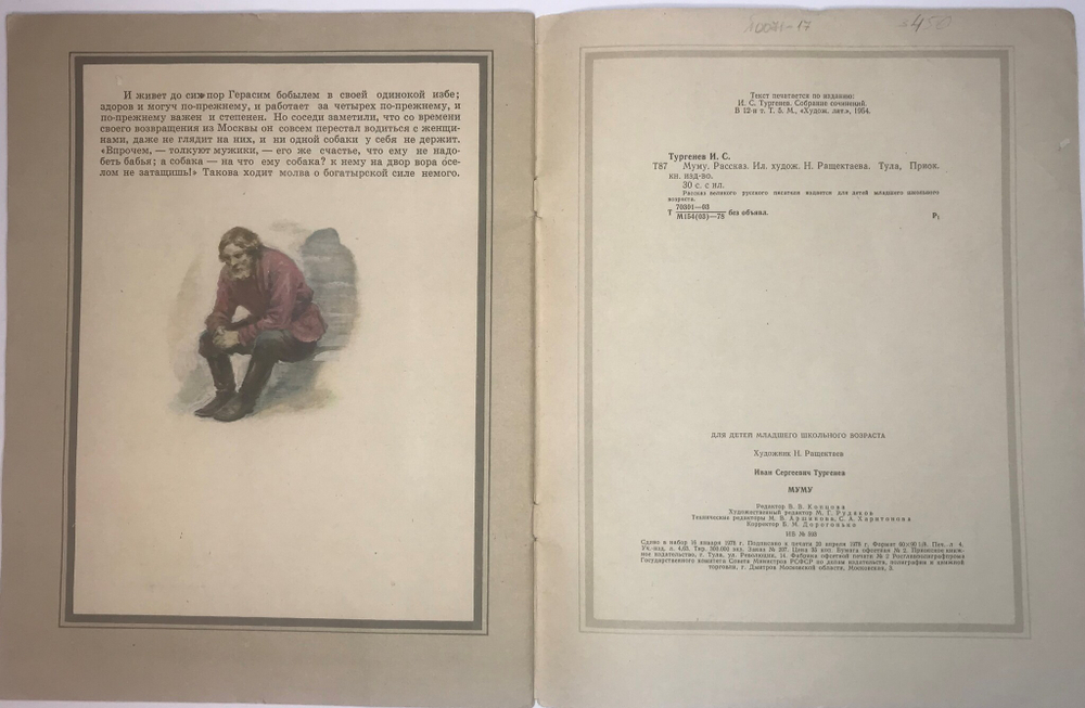Тургенев И. Муму.  Худ. Н. Ращектаев. Тула, Приок. Книж. Изд. 1978г. 30с., илл. Бумажн. изд. обл.