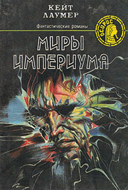 Миры Империума