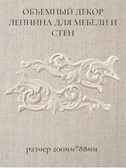 Угловой накладной объемный декор для декупажа мебели и интерьера. Заготовка для рукоделия и творчества