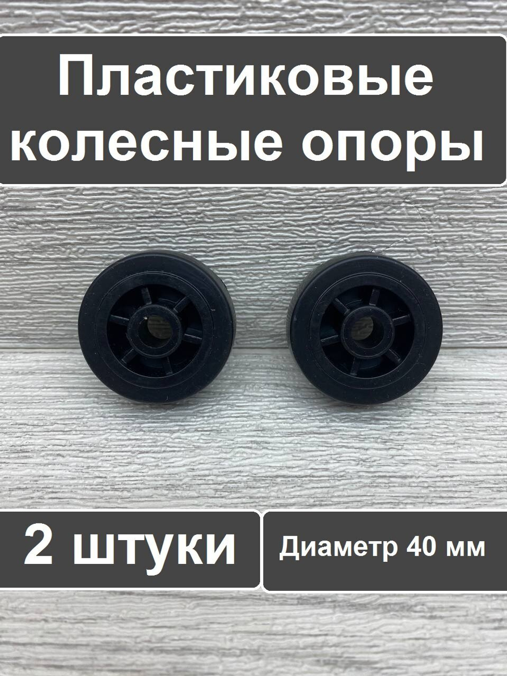Колесо для мебели ролик для дивана диаметр 40 мм отверстие 8 мм 2 шт