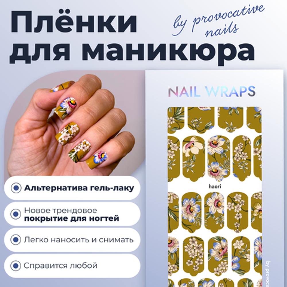 Плёнки для маникюра by provocative nails haori
