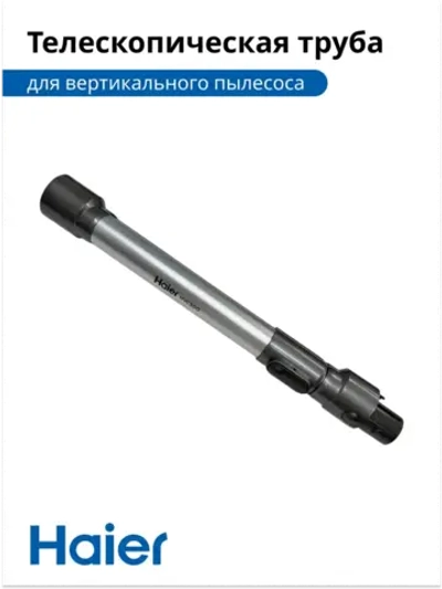 Телескопическая труба для вертикального пылесоса 0530080148-03